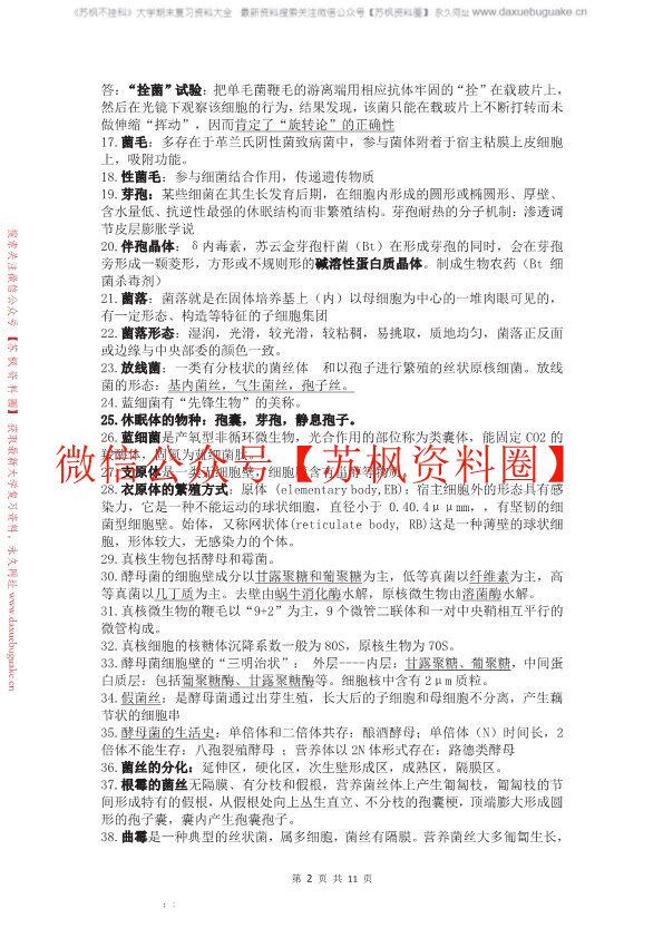 微生物学教程